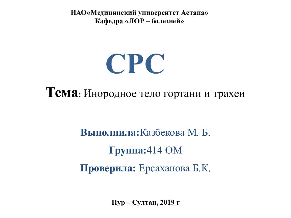 Тема : Инородное тело гортани и трахеи