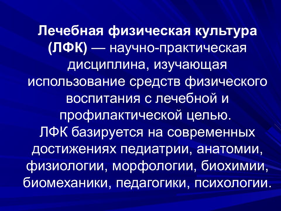 Практическая дисциплина. ЛФК научно практическая дисциплина. Достижение современной педиатрии. Научно-практическая дисциплина это. Терапевтическая изучает.