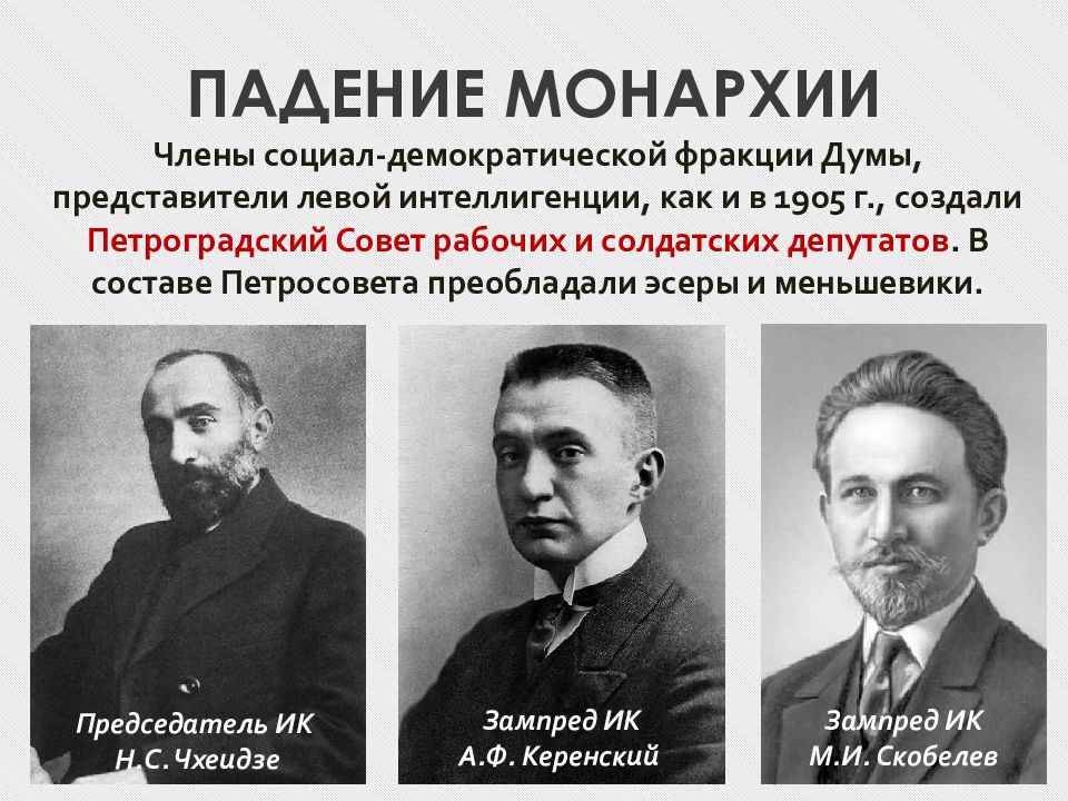 Председатель исполкома петроградского совета. Падение монархии в феврале 1917. Представитель Петроградского совета. Свержение самодержавия. Меньшевики в 1917 году.