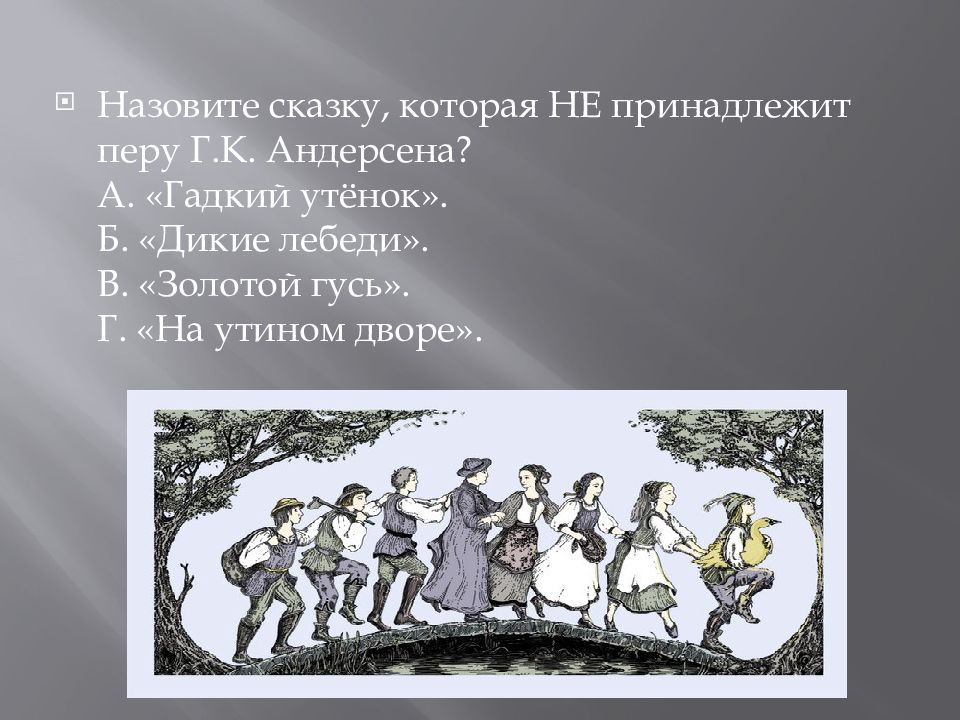 Презентация дикие лебеди. Золотой Гусь план. Викторина по сказке Андерсена Дикие лебеди. Вопросы к сказке Дикие лебеди. План рассказа золотой Гусь.