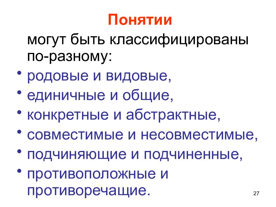 Конкретно общее. Формально-логический метод. Понятия могут быть. Родовое и видовое единичное. Контрадикторные понятия и противоплож.