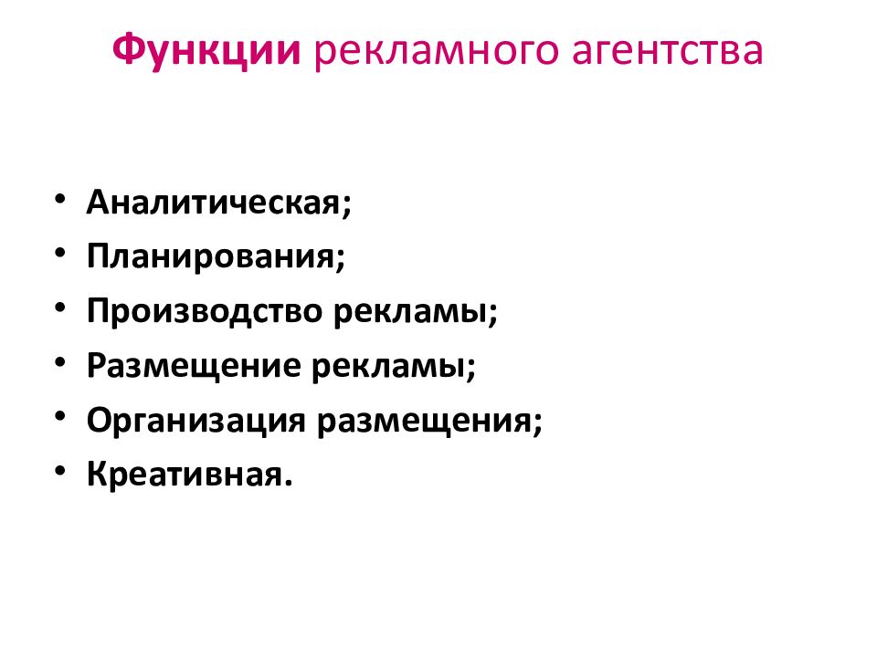 Виды ра. Функции рекламного агентства. Возможности рекламного агентства. Роли в рекламном агентстве.