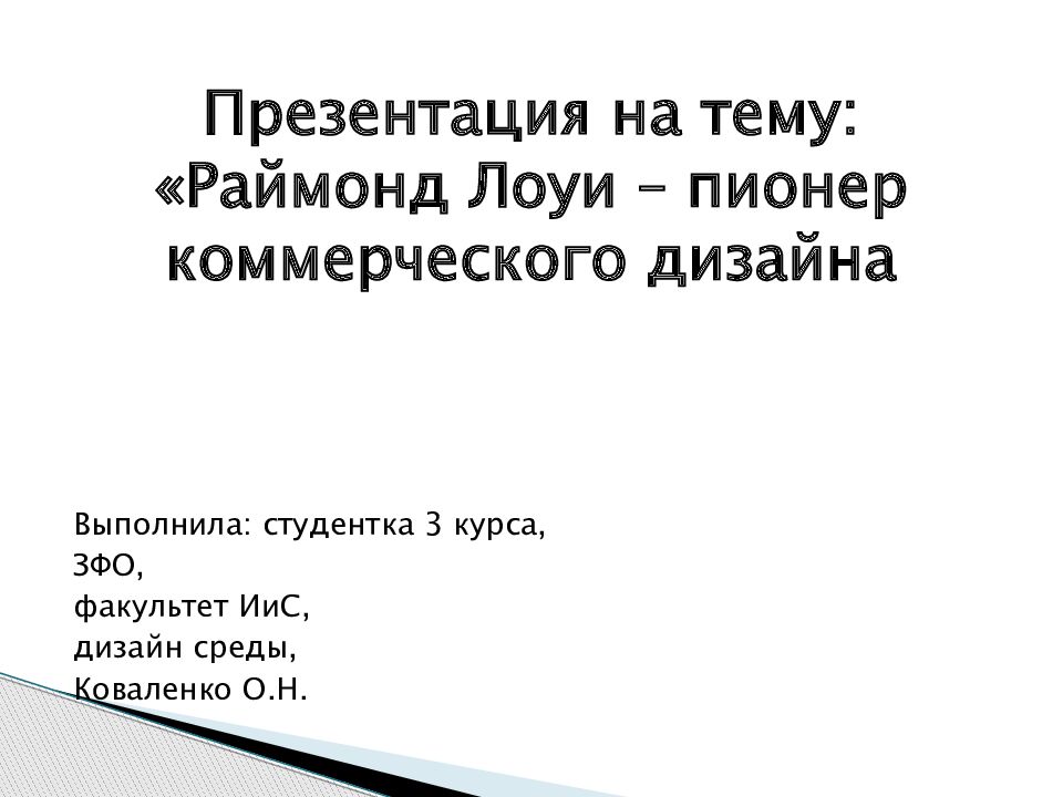 Презентация на тему: «Раймонд Лоуи – пионер коммерческого дизайна