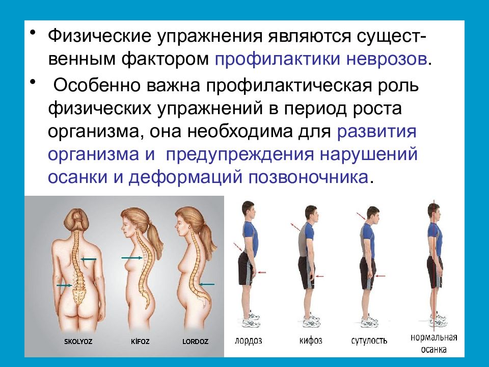 Процесс роста организма. Период роста организма. Физические упражнения являются. Нарушения развития организма. Упражнения для профилактики неврозов.