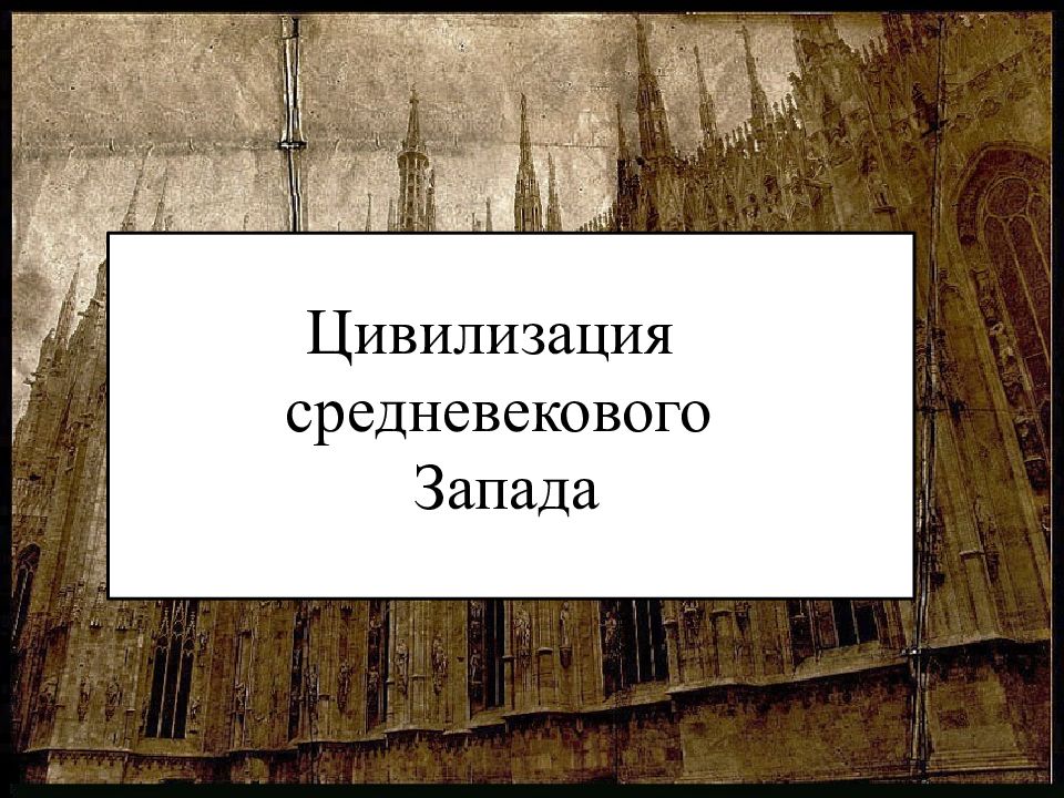 Цивилизация средневекового Запада