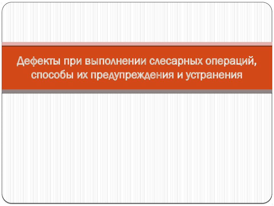 Дефекты при выполнении слесарных операций, способы их предупреждения и устранения