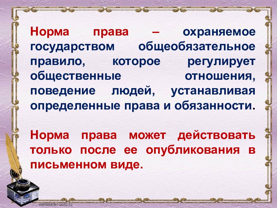 Охраняемое государством и регулируемое нормами