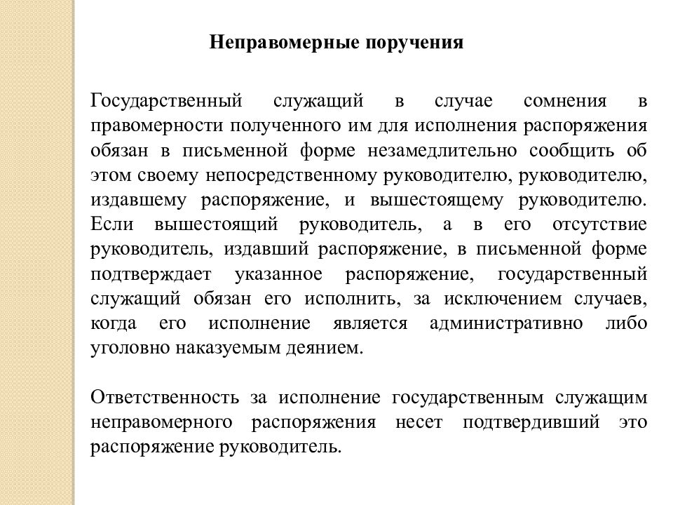 Распоряжение обязываю. Государственная служба в Японии презентация. Выполнение распоряжения руководителя. Прямое распоряжение руководителя. Муниципальная служба в Японии.