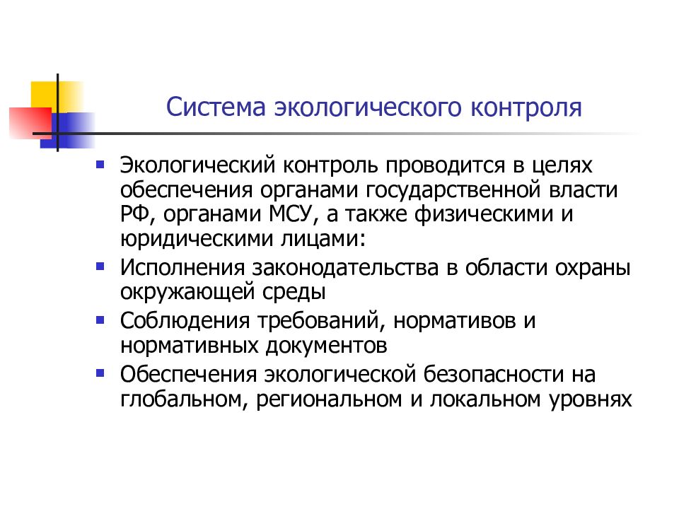 Государственный экологический контроль презентация