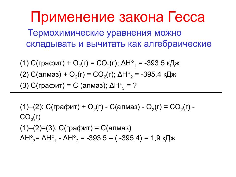 Расчеты по термохимическим реакциям. Применение закона Гесса. Уравнение Гесса. Практическое применение закона Гесса. Термохимические расчеты на основе закона Гесса.