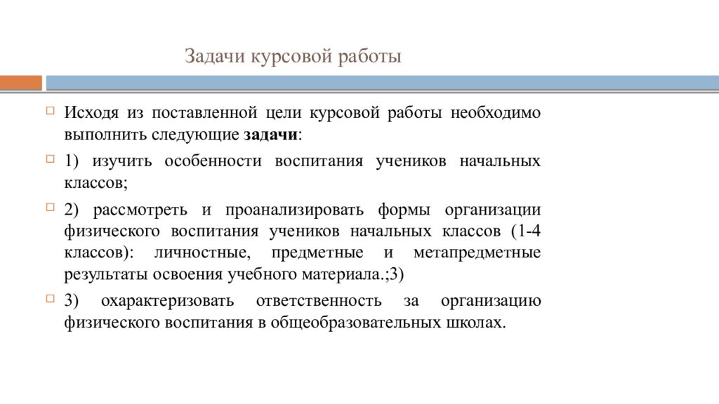 Воспитание курсовая. Тема и цель курсовой работы. Постановка цели в курсовой работе. Задачу в курсовой физическая культура. Ставились следующие задачи курсовик.