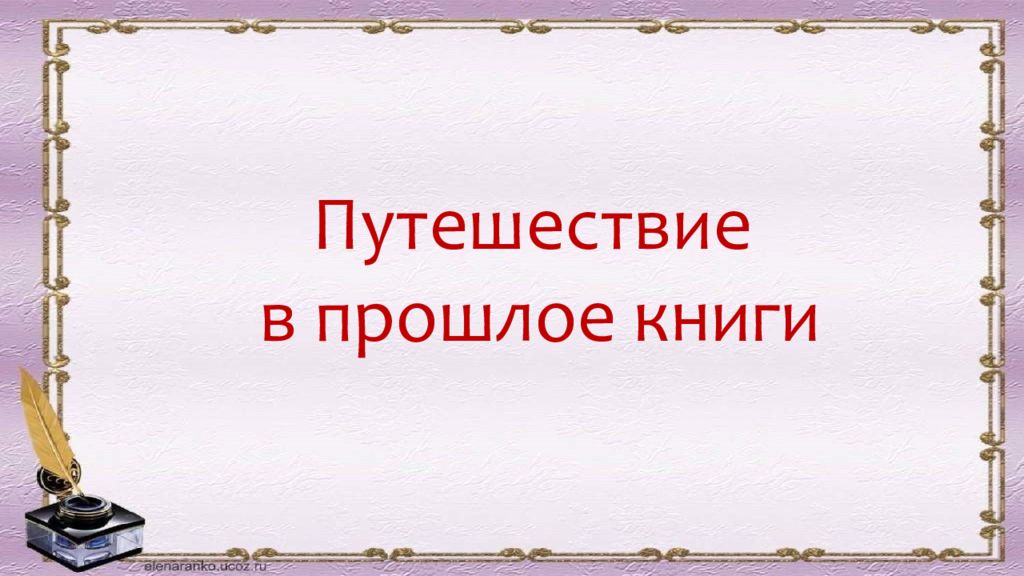 Путешествие в прошлое книги. Презентация путешествие в прошлое книги. Презентация на тему путешествие в прошлое книги. Презентация для детей в путешествие в прошлое книги читать.