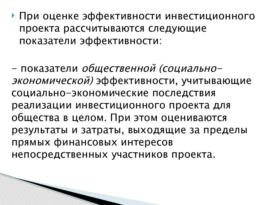 Показатели общественной эффективности инвестиционного проекта учитывают