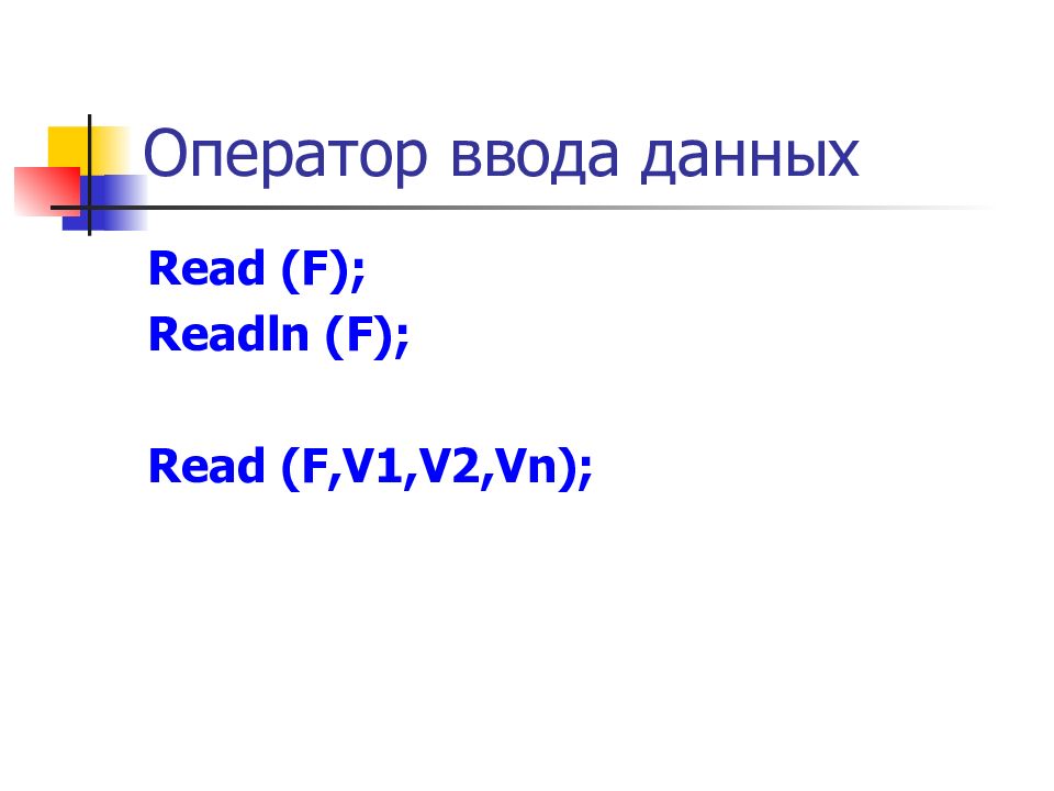 Оператор ввода данных. Оператор ввода. Оператор дявводаданных.