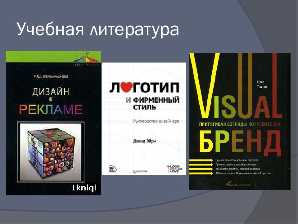 Основы дизайна. Литература дизайн. Основы дизайна в рекламе. Литература по дизайну. Принципы дизайна печатного издания.