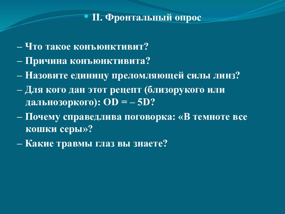 Проверка домашнего задания: I.Тест «Зрительный анализатор» (определить