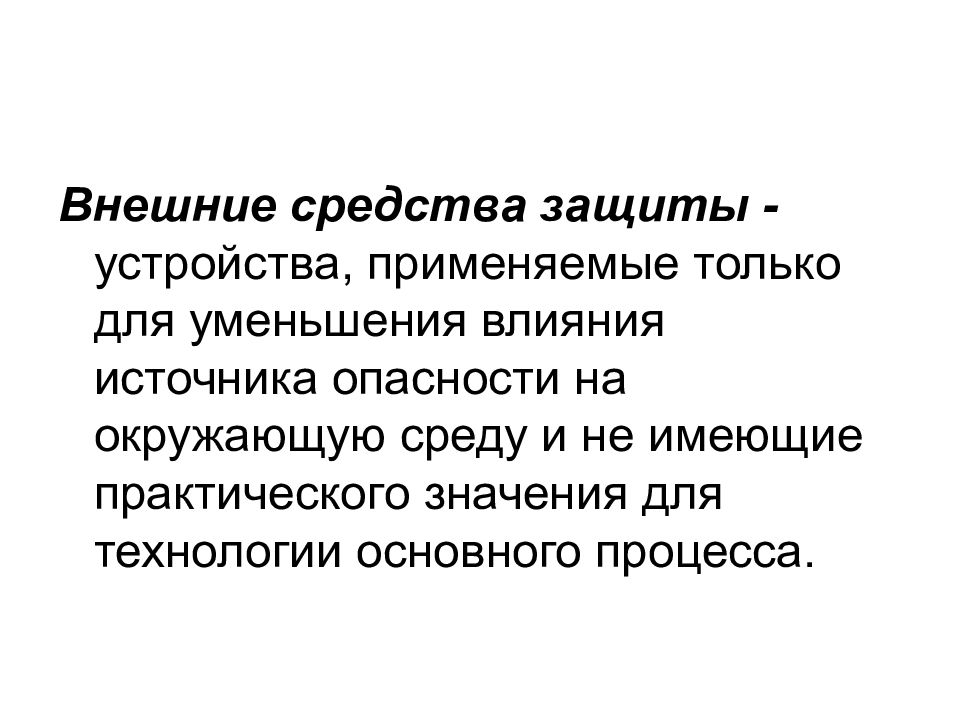 Защита от опасностей. Внешние средства. Средства защиты от опасностей окружающей среды это. Средства внешнего воздействия. Три основы защиты.