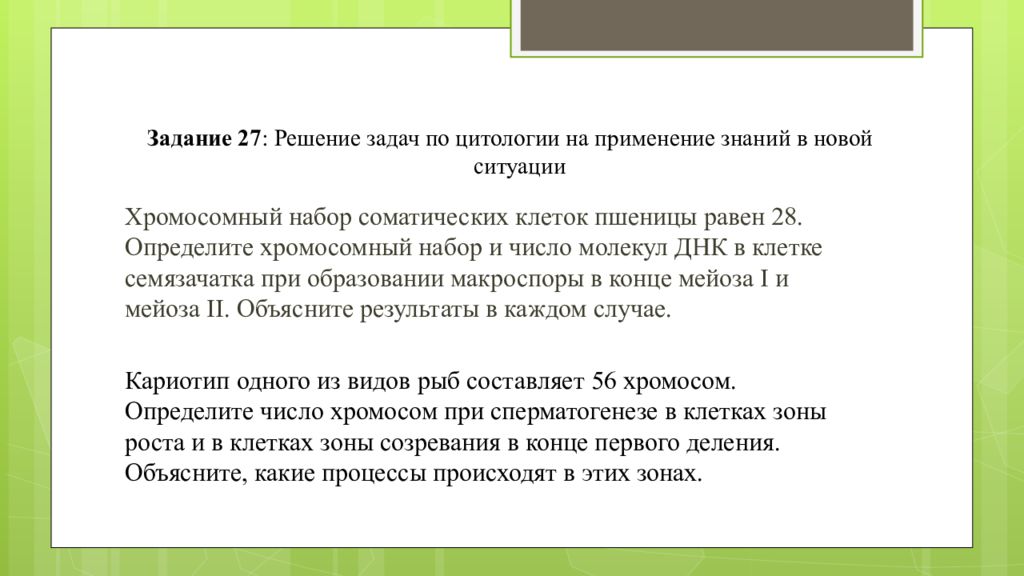 Хромосомный набор пшеницы 28. Контекстные задачи по биологии. Решение задач по светологии. Контекстные задачи по физике с решениями. Решение контекстных задач по биологии.