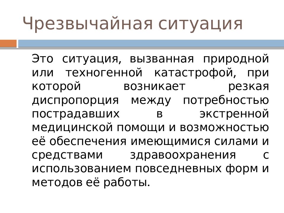 Чрезвычайная ситуация