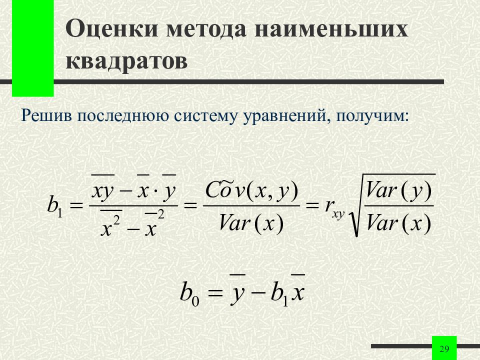 Предпосылки мнк. Метод наименьших квадратов презентация. Аналитическая методика наименьших квадратов. Выравнивание методом наименьших квадратов.