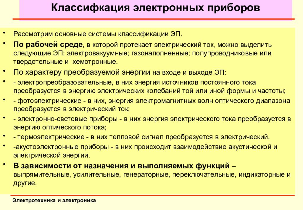 Классификация электрон приборов. Классификация электронных устройств. Классификатор электронных устройств. Принцип работы оптико-электронных приборов. Схема классификации полупроводниковых приборов.