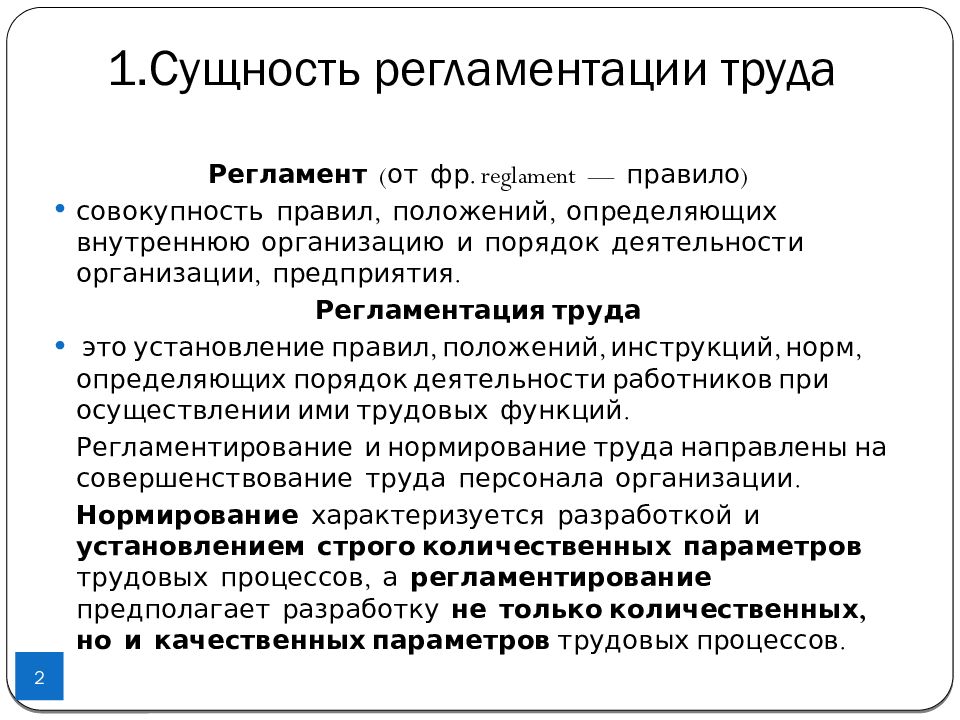 Нормирование труда в доу. Регламентация и нормирование труда. Сущность нормирования труда. Нормирование регламентации это. Сущность регламентации труда.