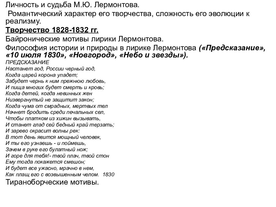 Лермонтов романтик или реалист. Предсказание Лермонтов. Стихотворение Лермонтова предсказание. Лермонтов предсказание стихотворение. Байронические мотивы в лирике м.ю Лермонтова.