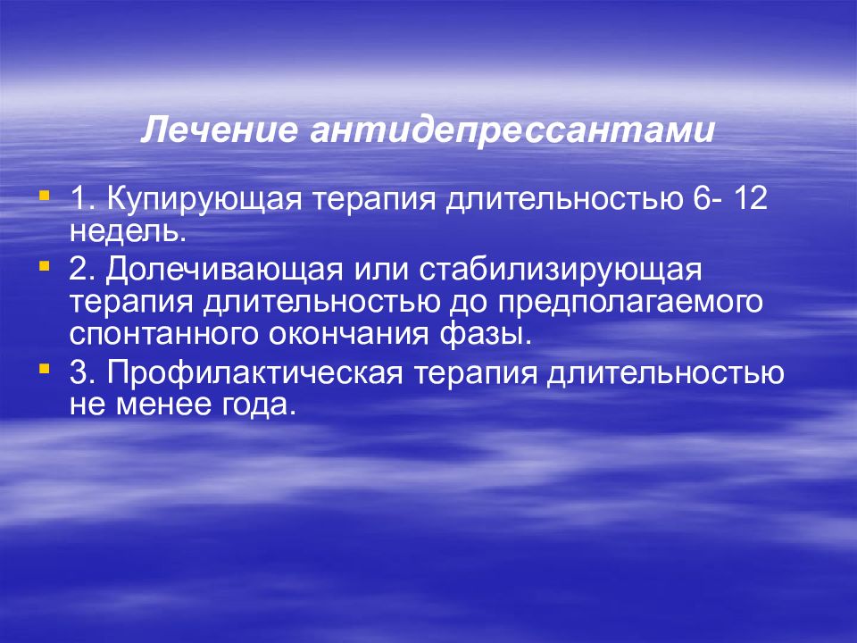 Реакция подростков. Аффективные расстройства. Купирующая поддерживающая и профилактическая терапия. Аффективно шоковое расстройство презентация. Длительность лечения антидепрессантами.