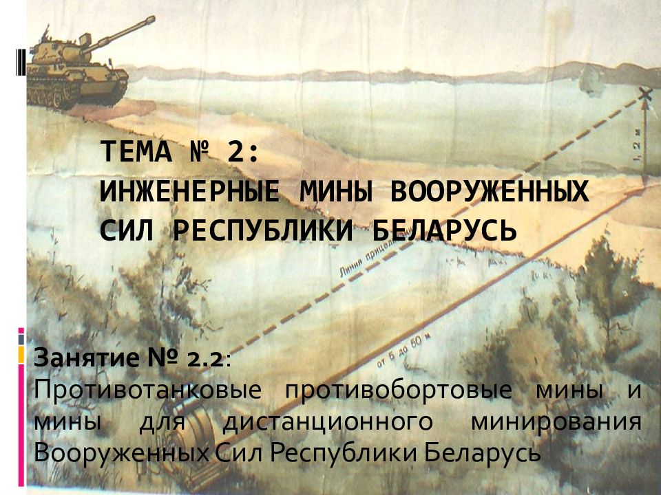 Тема № 2: Инженерные мины Вооруженных Сил Республики Беларусь