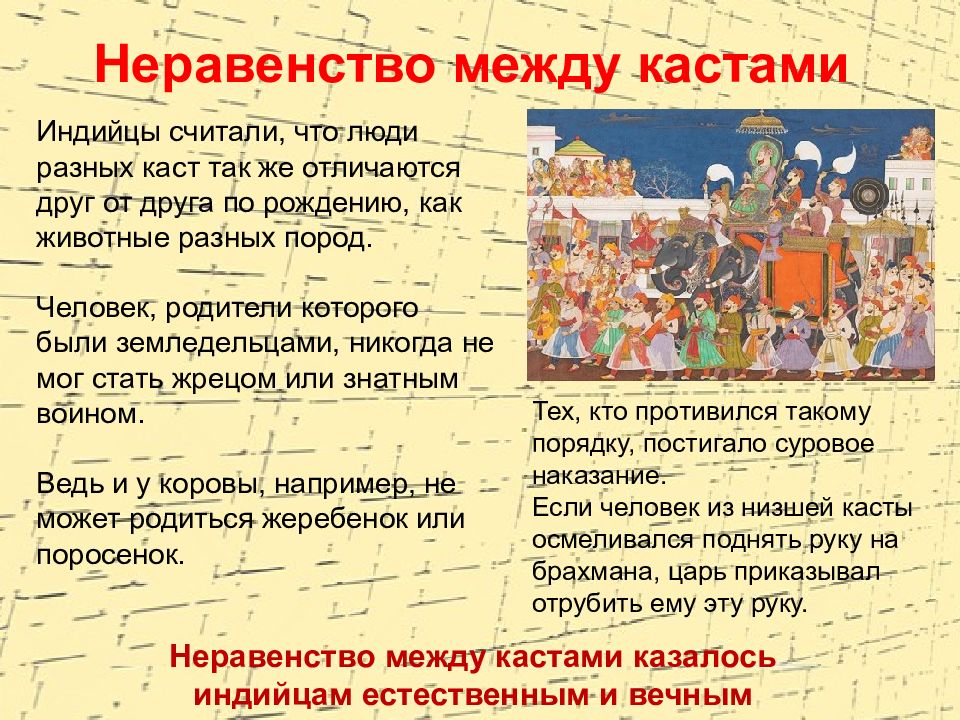 Чем народы отличаются друг от друга. Неравенство между кастами казалось индийцам естественным и вечным. Неравенство между кастами казалось индийцам. Касты знатных воинов земледельцев и слуг. Кастовое неравенство причины.