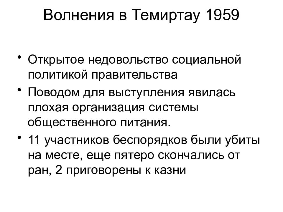 Причина события. Восстание в Темиртау 1959. События в Темиртау. Восстание в Темиртау. Волнения в Темиртау 1959.