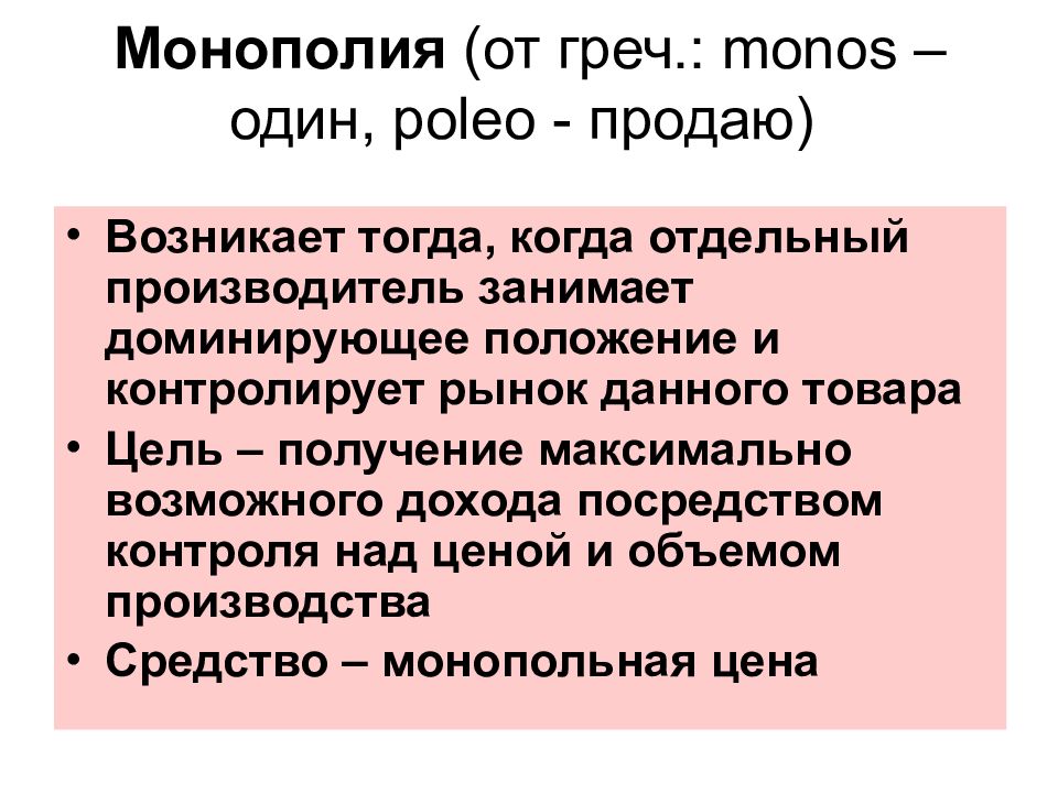 Условия производства. Монополия контроль над ценой. Абсолютная Монополия возникает тогда когда. Товарное производство антоним.