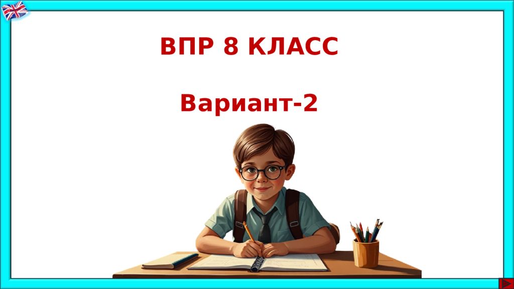 ВПР 8 КЛАСС Вариант-2