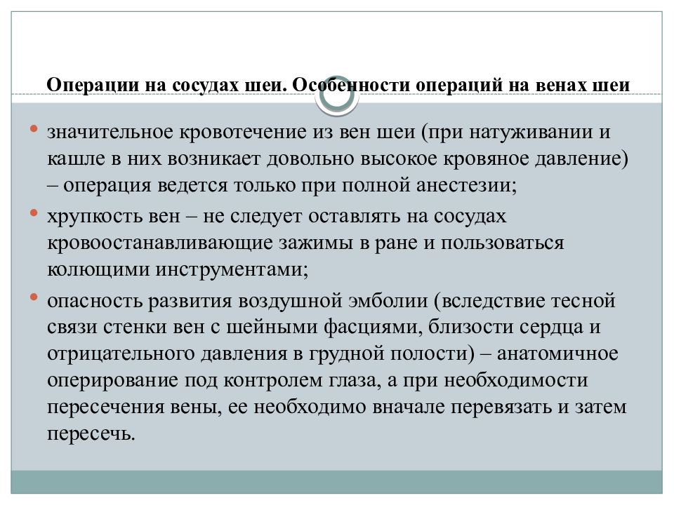 Особенности операций. Особенности операций на сосудах. Особенности шеи. Операции на шее презентации.