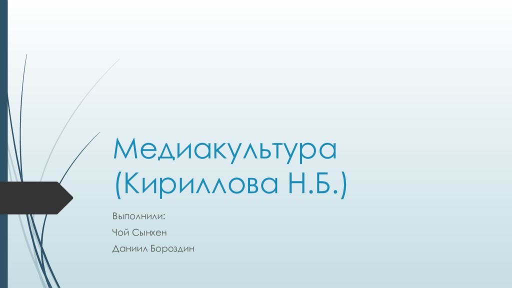 Медиакультура современного общества презентация