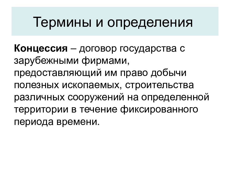 Договор с государством. Государство это договор. Концессия. Концессия государства. Иностранные термины в праве.