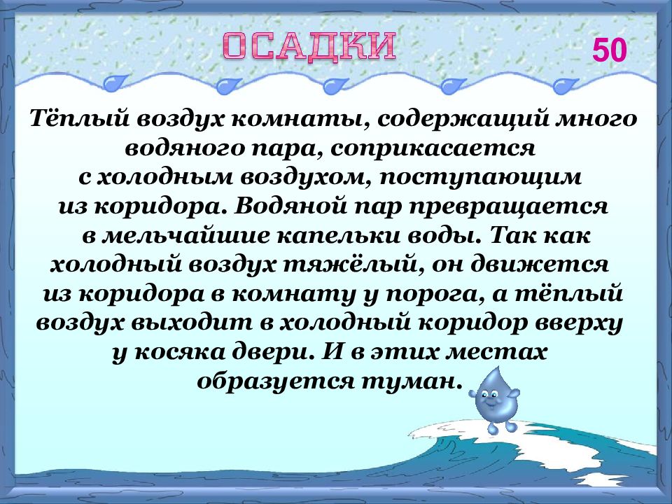 Вода теплее воздуха. Превращение водяного пара в капельки воды. Много водяного пара. Образование капелек воды из пара в холодном воздухе называется. В холодном воздухе водяной пар превращается в.