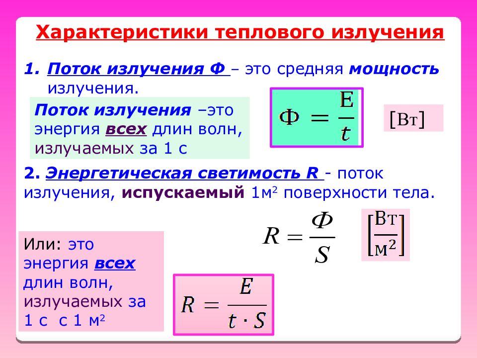 Мощность излучения поверхности. Поток излучения теплового излучения. Поток излучения формула. Мощность теплового излучения. Характеристики теплового излучения.