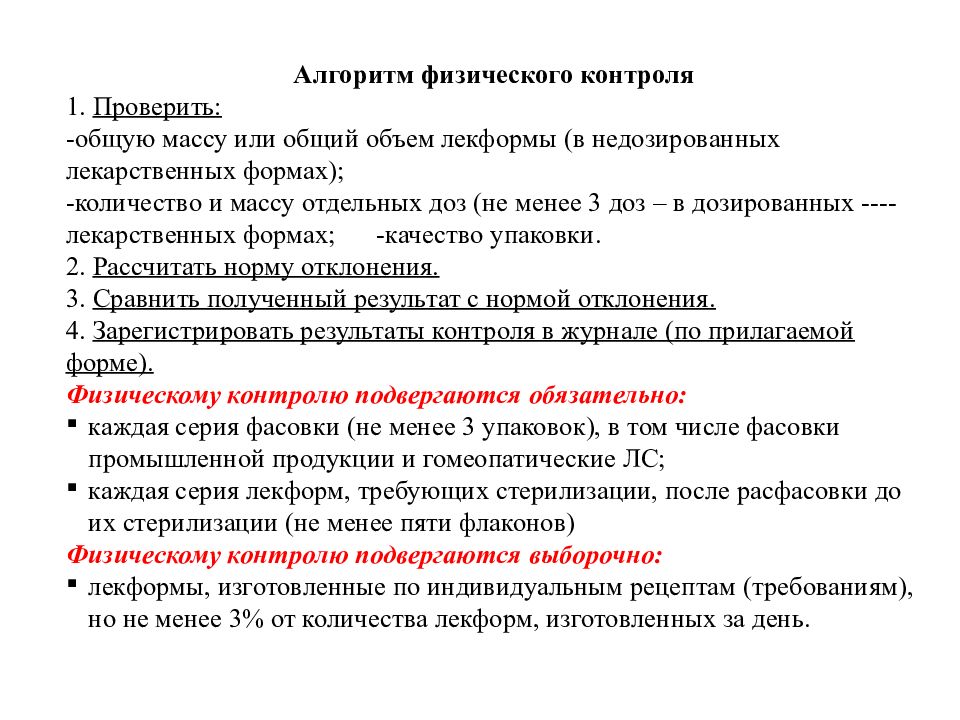 Требования к контролю качества стерильных растворов. При физическом внутриаптечном контроле проверяют. При физическом внутриаптечном контроле проверяют цвет. 751 Приказ виды внутриаптечного контроля обязательные и выборочные.