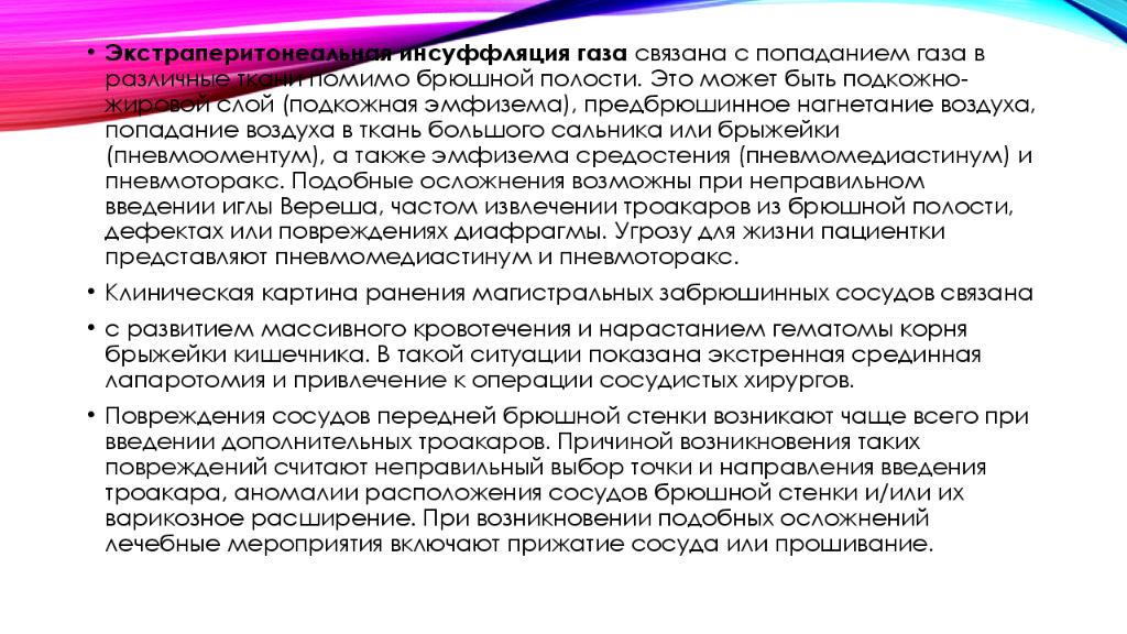 Связывающий газ. Осложнения при инсуффляции. Экстраперитонеальная инсуффляция. Инсуффляция углекислого газа. Для чего инсуфляция газа в брюшной полости.