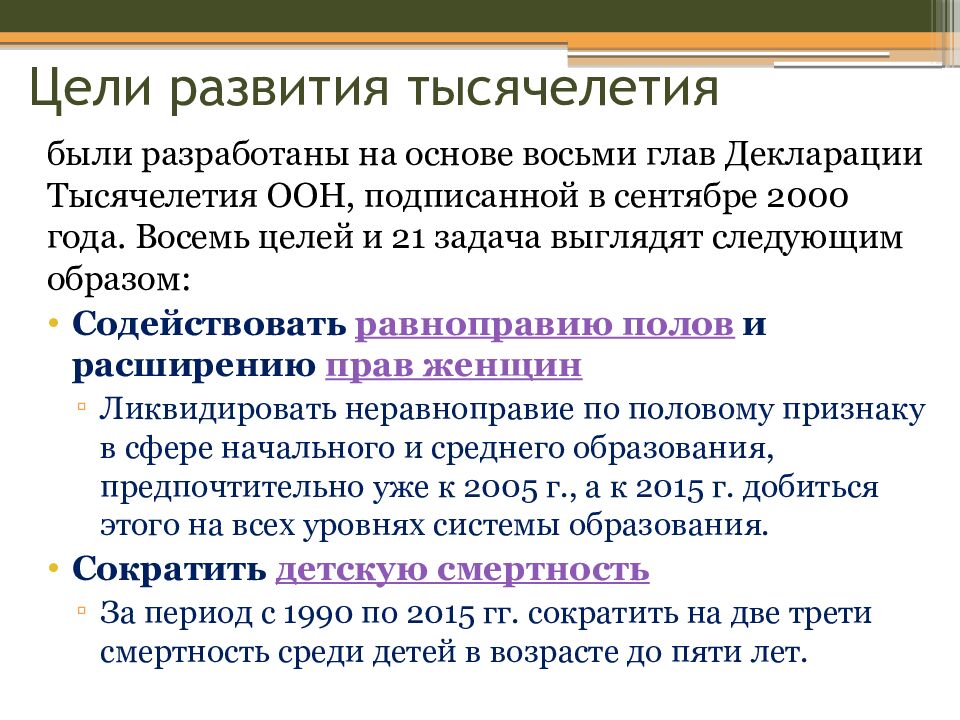 Цели развития тысячелетия