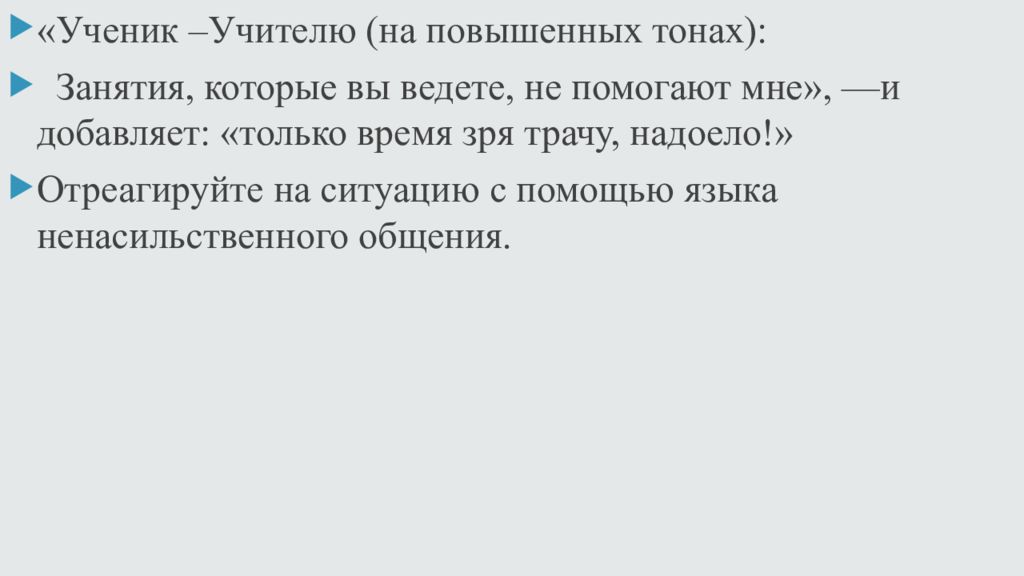 На повышенном тоне. Ненасильственное общение презентация.