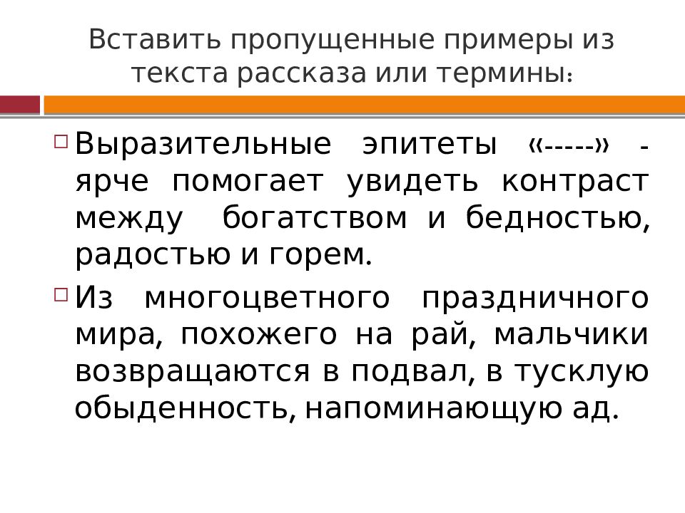 Вставить пропущенные примеры из текста рассказа или термины: