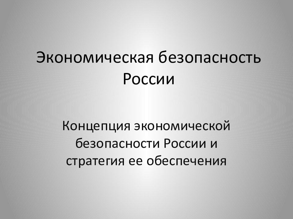 Экономическая безопасность России