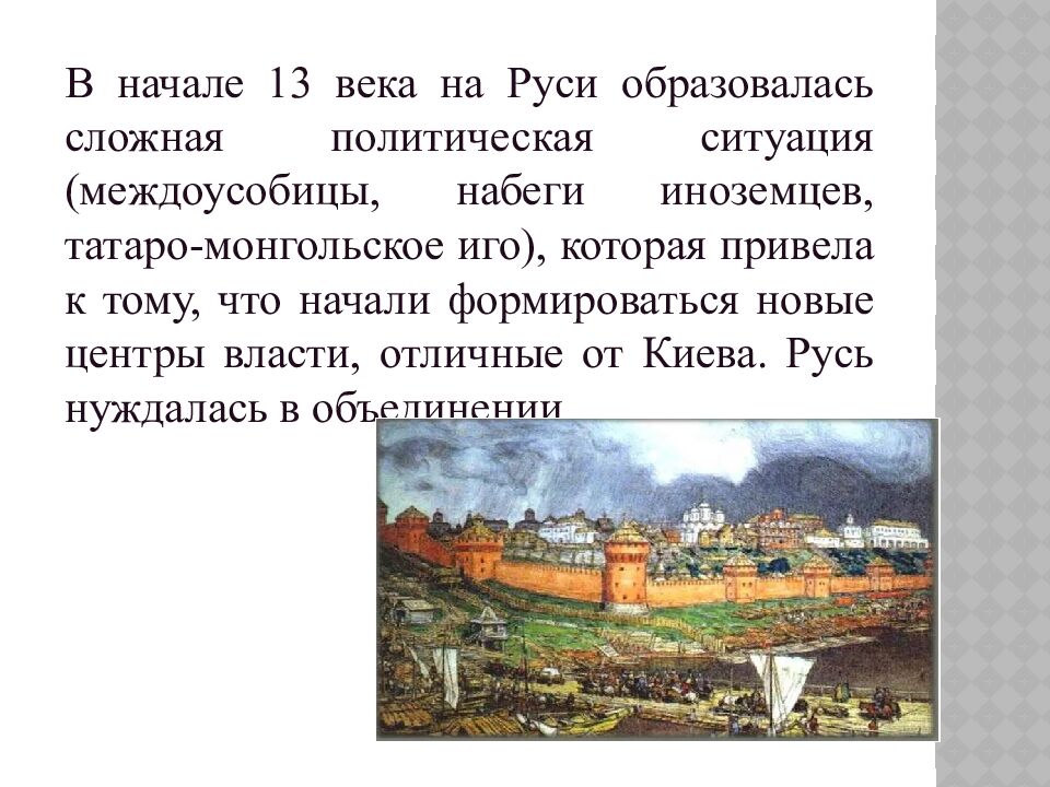 ТЕМА: Начало возвышения Москвы