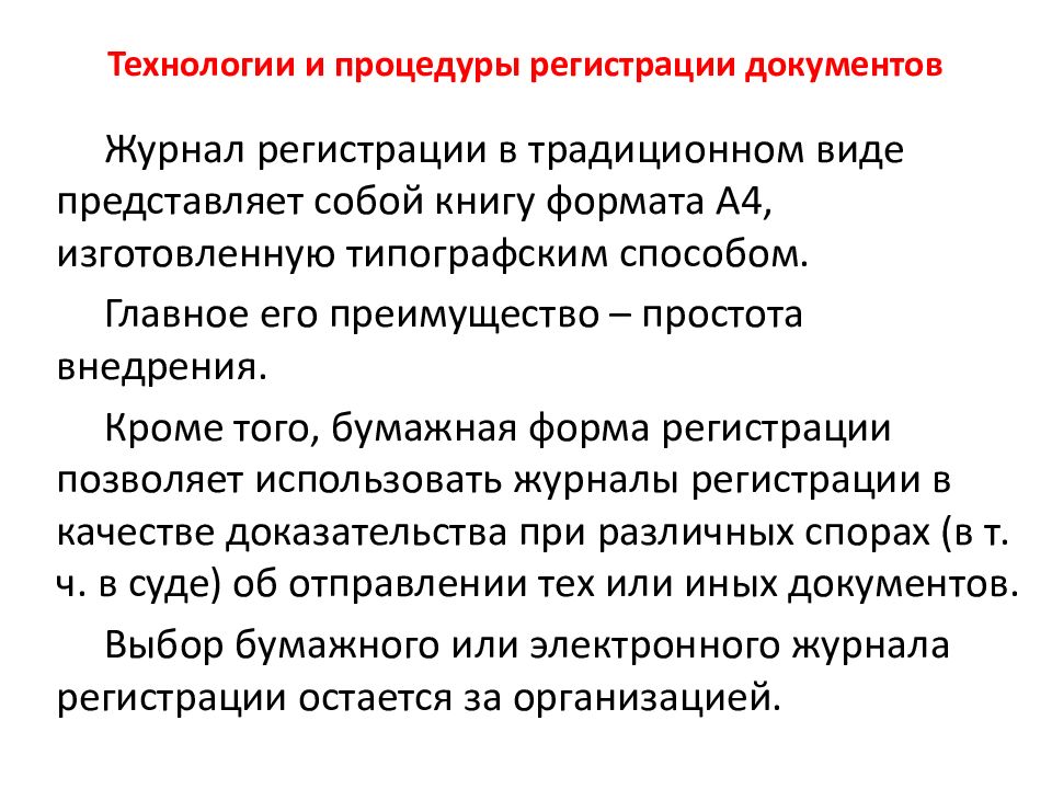 Технология документ. Общие правила регистрации документов. Технология регистрации документов. Традиционный способ регистрации документов. Регистрация документов презентация.