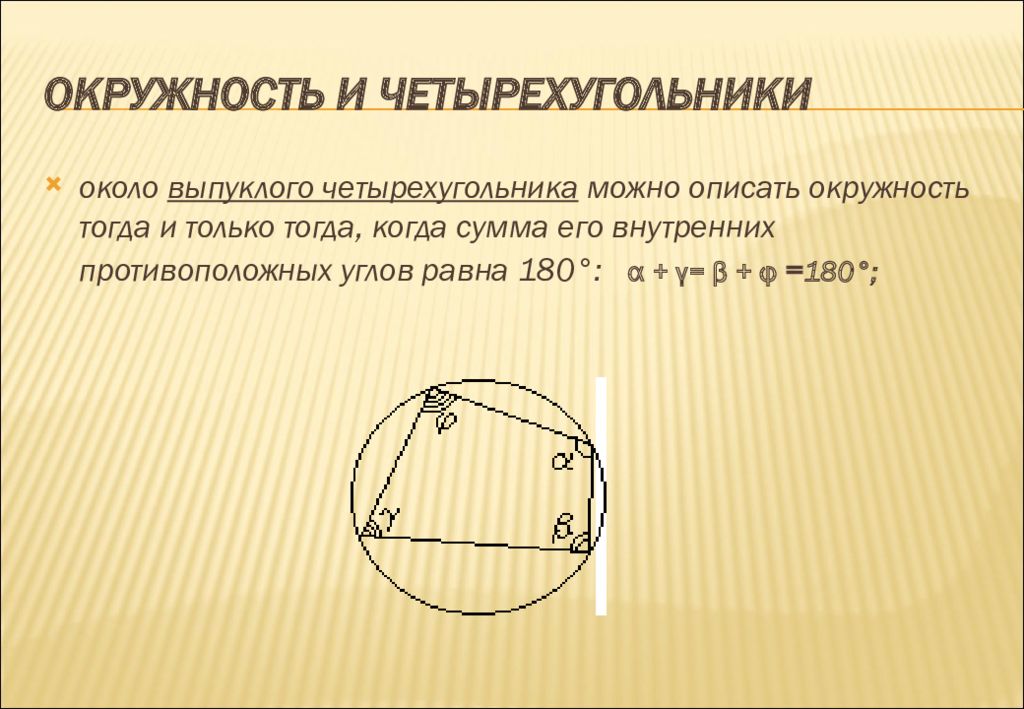 Около выпуклого четырехугольника можно описать окружность