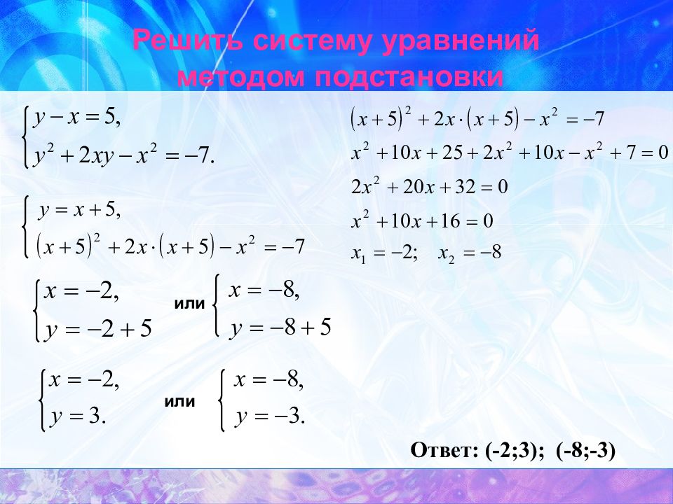 Уравнения по алгебре 9. Методы решения систем уравнений метод подстановки 9 класс. Метод подстановки 9 класс Алгебра. Решение систем уравнений методом подстановки 9 класс Алгебра. Решение систем уравнений методом подстановки 9 класс.