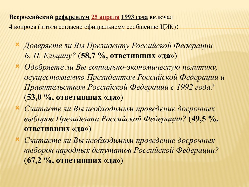 Референдум апрель 1993. Референдум 25 апреля 1993 года. Всероссийский референдум 1993. Референдум 25 апреля. Референдум да-да-нет-да 25 апреля 1993 года.
