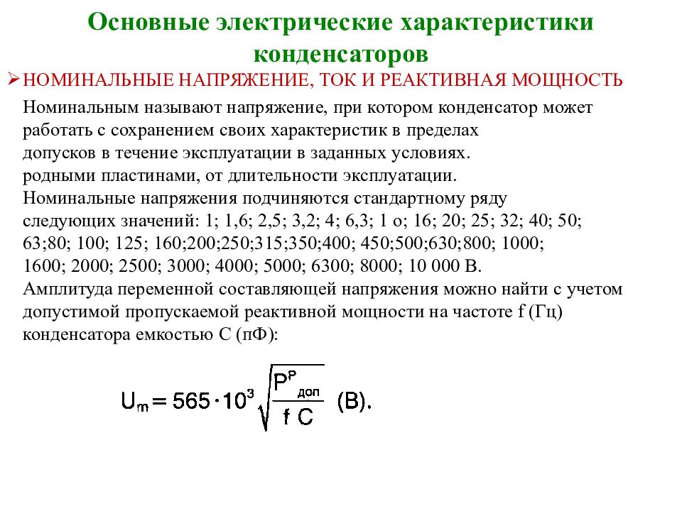 Электрические свойства. Основные характеристики конденсатора. Параметры электрического конденсатора. Параметры конденсаторов постоянной емкости. Основная характеристика конденсатора.